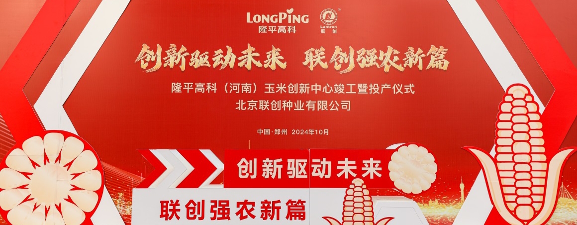 隆平高科（河南）玉米創(chuàng)新中心投產(chǎn)，壯大民族種業(yè)“芯”力量