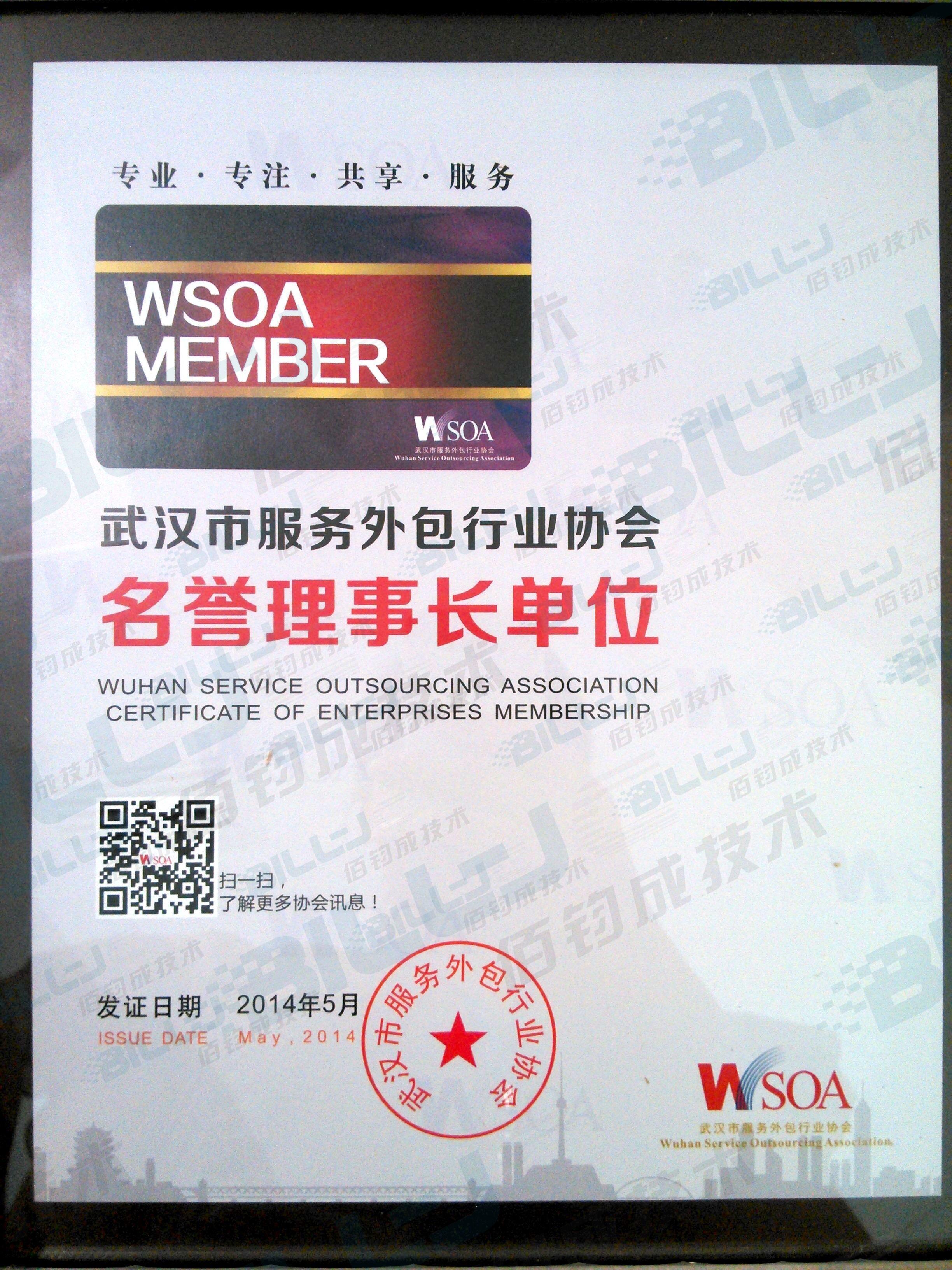 武漢市服務外包行業協會名譽理事長單位